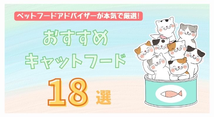 キャットフードおすすめ18選をランキングで紹介